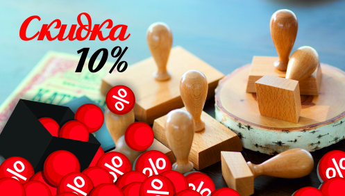 Деревянная оснастка со скидкой 10%